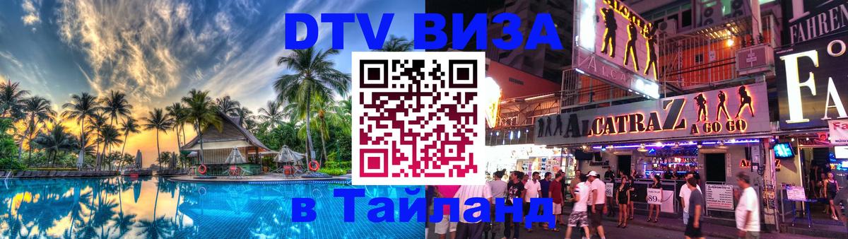 ДТВ VISA Тайланд для фрилансеров 