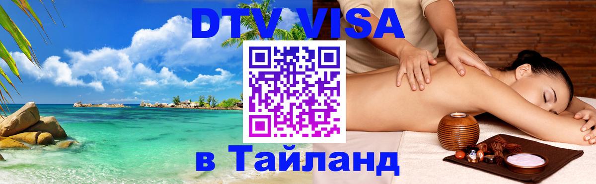 Долгосрочная виза DTV в Тайланд 